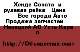 Хенде Соната2 и3 рулевая рейка › Цена ­ 4 000 - Все города Авто » Продажа запчастей   . Ненецкий АО,Усть-Кара п.